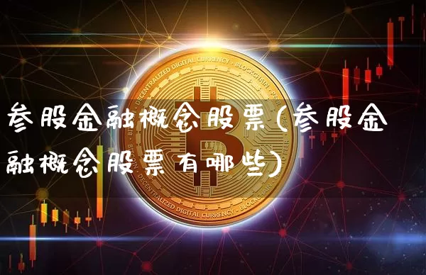 参股金融概念股票(参股金融概念股票有哪些)_https://www.cangshenghg.com_北交所_第1张