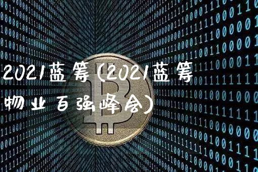 2021蓝筹(2021蓝筹物业百强峰会)_https://www.cangshenghg.com_科创板_第1张