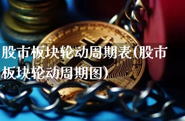 股市板块轮动周期表(股市板块轮动周期图)_https://www.cangshenghg.com_北交所_第1张