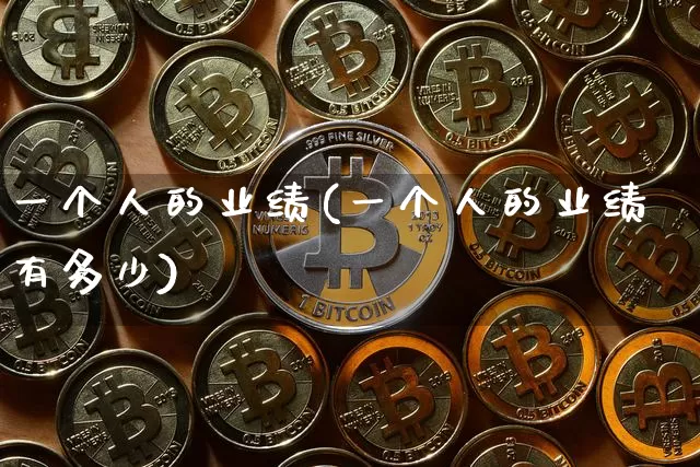 一个人的业绩(一个人的业绩有多少)_https://www.cangshenghg.com_创业板_第1张