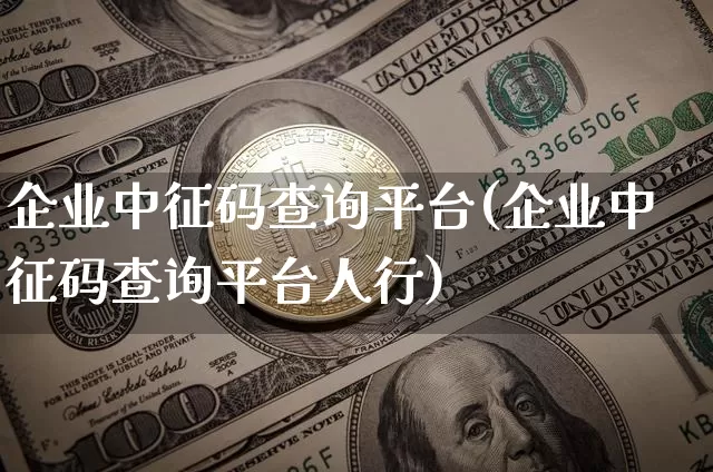 企业中征码查询平台(企业中征码查询平台人行)_A股_第1张_华信财经网 企业中征码查询平台(企业中征码查询平台人行)_https://www.cangshenghg.com_A股_第1张