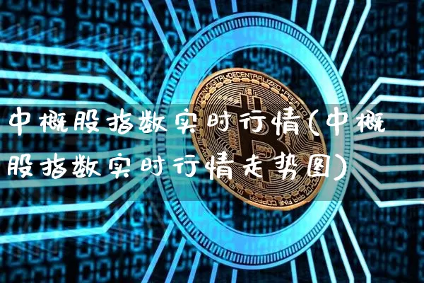 中概股指数实时行情(中概股指数实时行情走势图)_https://www.cangshenghg.com_科创板_第1张