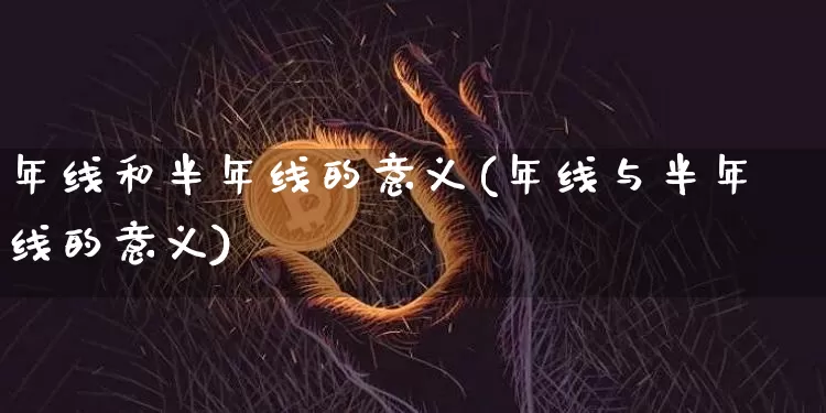 年线和半年线的意义(年线与半年线的意义)_https://www.cangshenghg.com_财经新闻_第1张