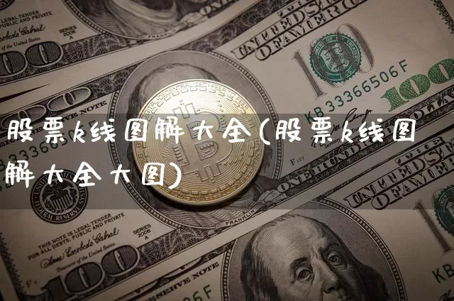 股票k线图解大全(股票k线图解大全大图)_https://www.cangshenghg.com_财经新闻_第1张