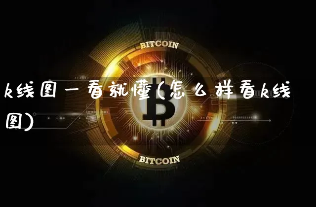 k线图一看就懂(怎么样看k线图)_https://www.cangshenghg.com_财经新闻_第1张