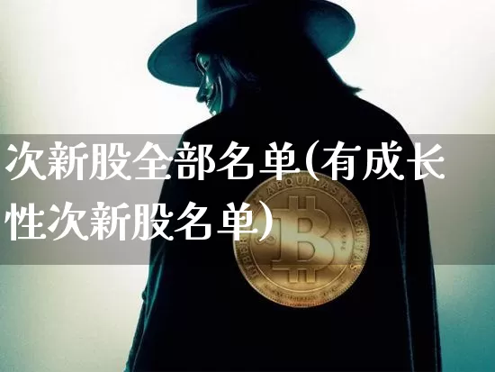 次新股全部名单(有成长性次新股名单)_https://www.cangshenghg.com_财经新闻_第1张
