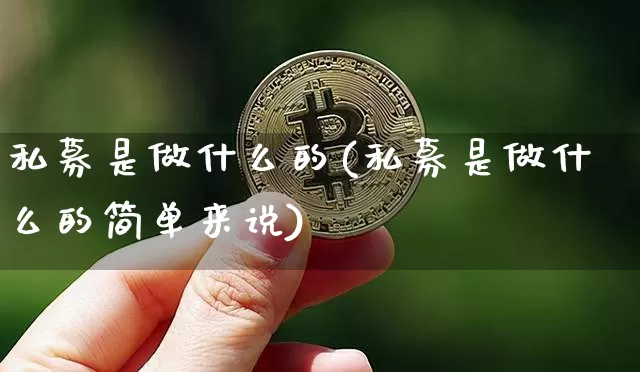 私募是做什么的(私募是做什么的简单来说)_https://www.cangshenghg.com_财经新闻_第1张