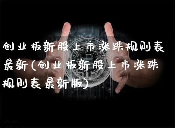 创业板新股上市涨跌规则表最新(创业板新股上市涨跌规则表最新版)_https://www.cangshenghg.com_A股_第1张