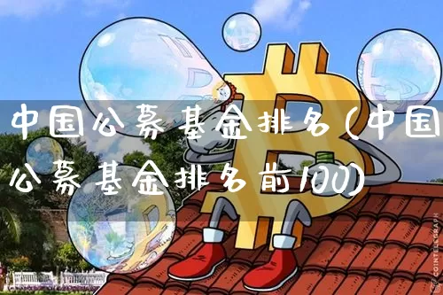 中国公募基金排名(中国公募基金排名前100)_https://www.cangshenghg.com_北交所_第1张