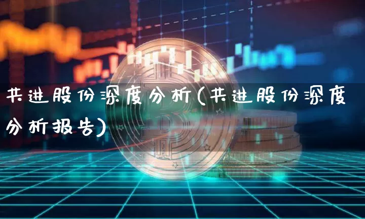 共进股份深度分析(共进股份深度分析报告)_https://www.cangshenghg.com_创业板_第1张