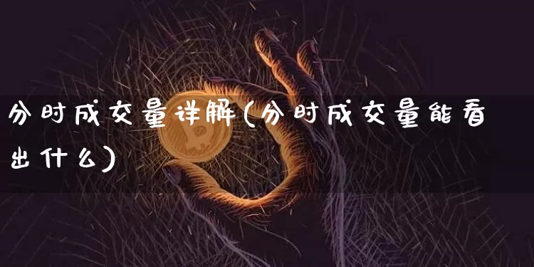分时成交量详解(分时成交量能看出什么)_https://www.cangshenghg.com_财经新闻_第1张