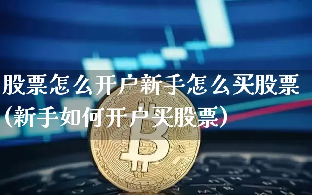 股票怎么开户新手怎么买股票(新手如何开户买股票)_https://www.cangshenghg.com_北交所_第1张