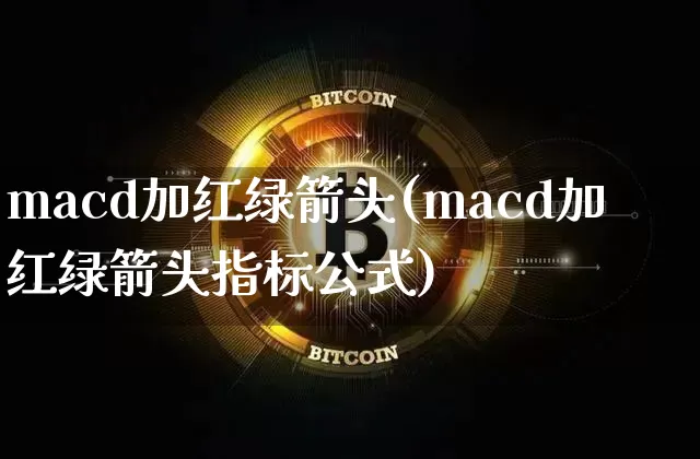 macd加红绿箭头(macd加红绿箭头指标公式)_https://www.cangshenghg.com_A股_第1张
