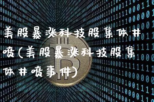美股暴涨科技股集体井喷(美股暴涨科技股集体井喷事件)_https://www.cangshenghg.com_创业板_第1张