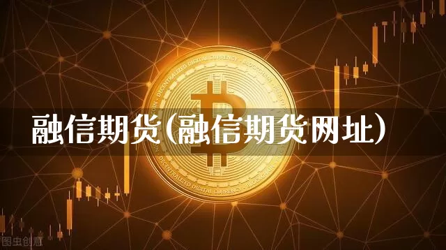 融信期货(融信期货网址)_https://www.cangshenghg.com_创业板_第1张
