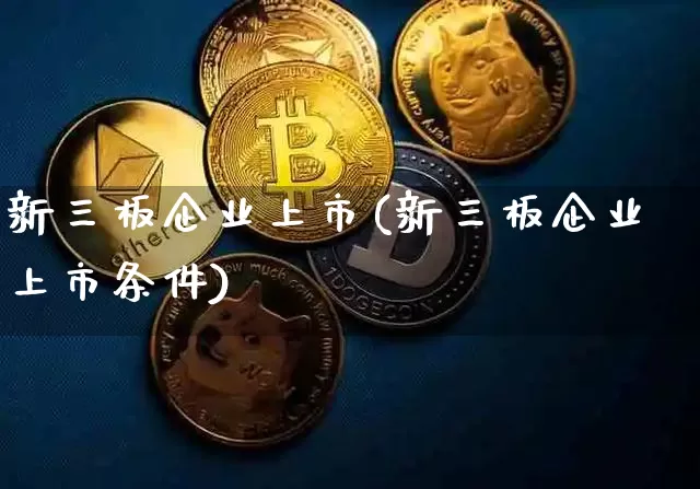 新三板企业上市(新三板企业上市条件)_https://www.cangshenghg.com_北交所_第1张