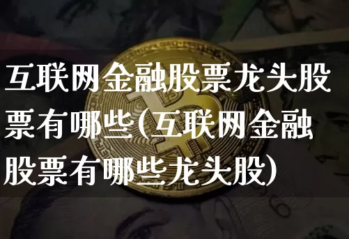 互联网金融股票龙头股票有哪些(互联网金融股票有哪些龙头股)_https://www.cangshenghg.com_创业板_第1张
