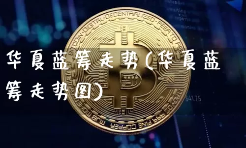 华夏蓝筹走势(华夏蓝筹走势图)_https://www.cangshenghg.com_创业板_第1张