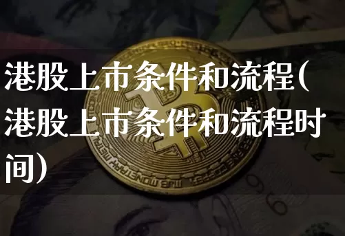港股上市条件和流程(港股上市条件和流程时间)_https://www.cangshenghg.com_北交所_第1张