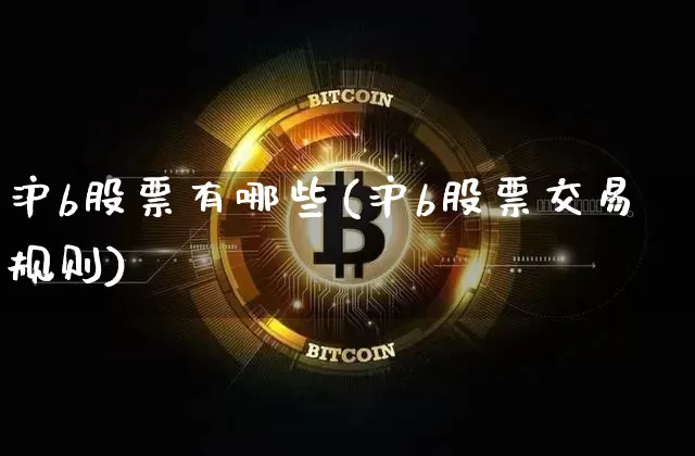 沪b股票有哪些(沪b股票交易规则)_https://www.cangshenghg.com_北交所_第1张
