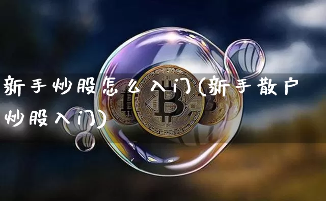 新手炒股怎么入门(新手散户炒股入门)_https://www.cangshenghg.com_财经新闻_第1张