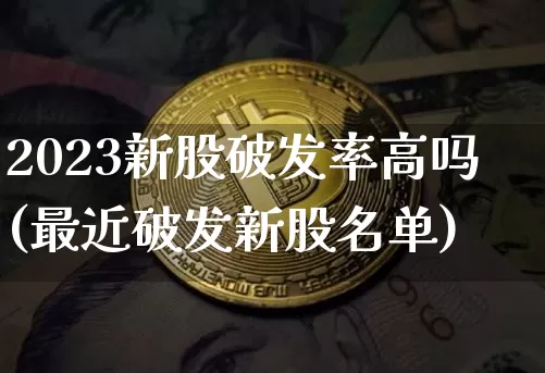 2023新股破发率高吗(最近破发新股名单)_https://www.cangshenghg.com_科创板_第1张