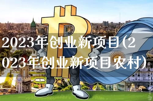 2023年创业新项目(2023年创业新项目农村)_https://www.cangshenghg.com_科创板_第1张