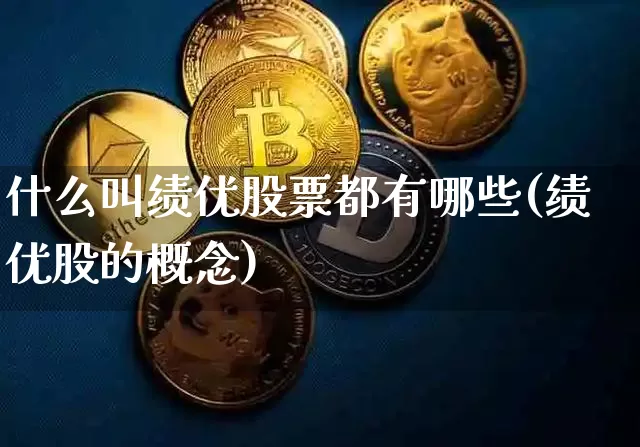 什么叫绩优股票都有哪些(绩优股的概念)_https://www.cangshenghg.com_财经新闻_第1张