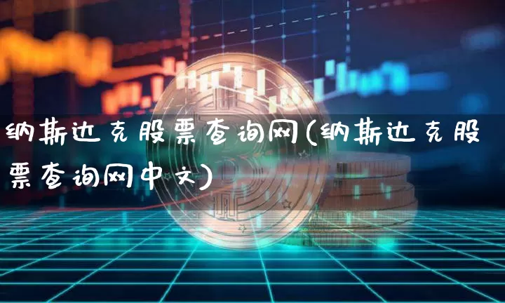 纳斯达克股票查询网(纳斯达克股票查询网中文)_https://www.cangshenghg.com_科创板_第1张