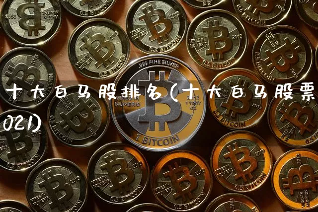 十大白马股排名(十大白马股票2021)_A股_第1张_华信财经网 十大白马股排名(十大白马股票2021)_https://www.cangshenghg.com_A股_第1张