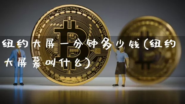 纽约大屏一分钟多少钱(纽约大屏幕叫什么)_https://www.cangshenghg.com_A股_第1张