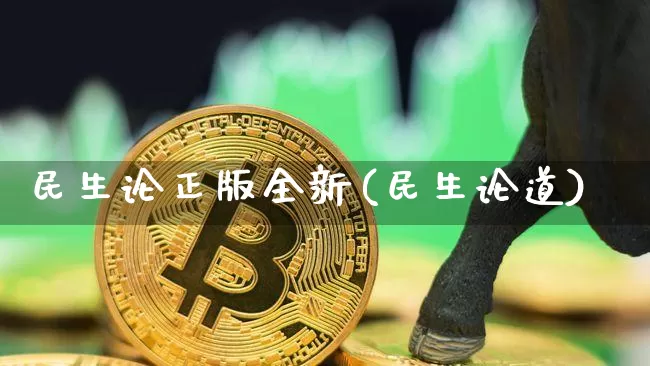 民生论正版全新(民生论道)_https://www.cangshenghg.com_财经新闻_第1张
