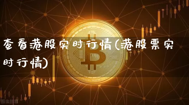 查看港股实时行情(港股票实时行情)_https://www.cangshenghg.com_科创板_第1张
