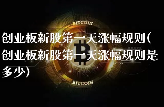 创业板新股第一天涨幅规则(创业板新股第一天涨幅规则是多少)_https://www.cangshenghg.com_财经新闻_第1张