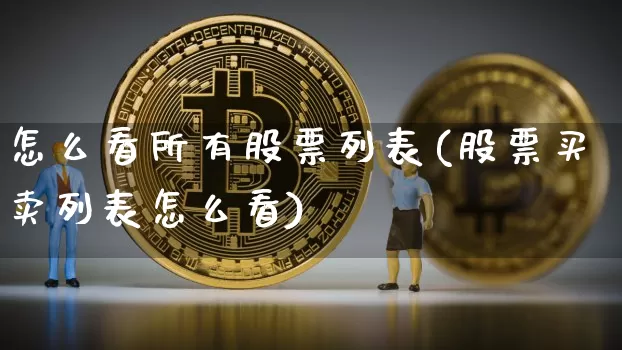 怎么看所有股票列表(股票买卖列表怎么看)_https://www.cangshenghg.com_科创板_第1张