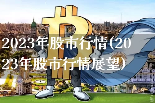 2023年股市行情(2023年股市行情展望)_https://www.cangshenghg.com_北交所_第1张