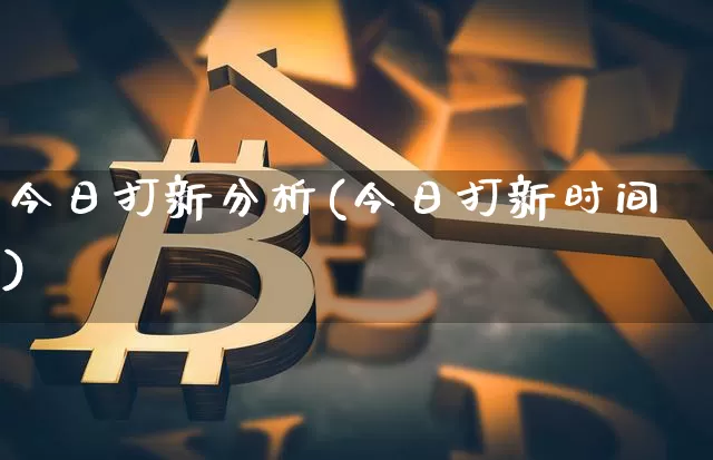 今日打新分析(今日打新时间)_https://www.cangshenghg.com_创业板_第1张