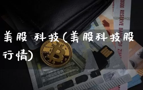 美股 科技(美股科技股行情)_https://www.cangshenghg.com_北交所_第1张