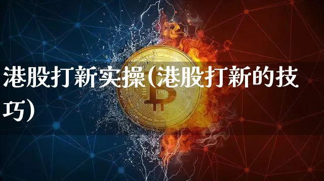 港股打新实操(港股打新的技巧)_https://www.cangshenghg.com_北交所_第1张