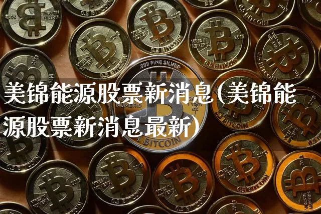 美锦能源股票新消息(美锦能源股票新消息最新)_https://www.cangshenghg.com_财经新闻_第1张