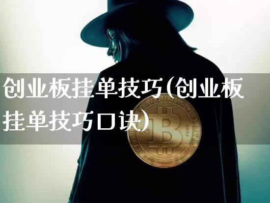 创业板挂单技巧(创业板挂单技巧口诀)_https://www.cangshenghg.com_财经新闻_第1张