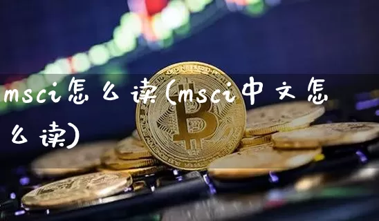 msci怎么读(msci中文怎么读)_https://www.cangshenghg.com_A股_第1张