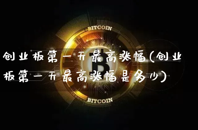 创业板第一天最高涨幅(创业板第一天最高涨幅是多少)_https://www.cangshenghg.com_北交所_第1张