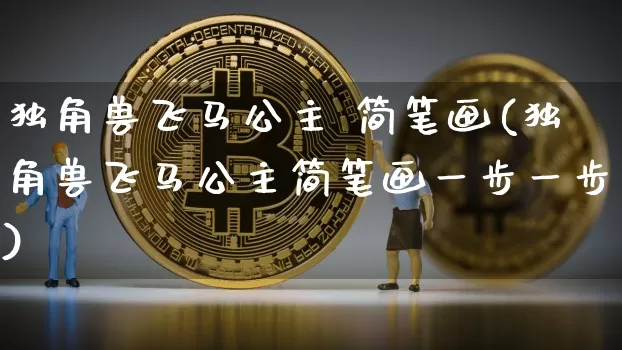 独角兽飞马公主 简笔画(独角兽飞马公主简笔画一步一步)_https://www.cangshenghg.com_科创板_第1张