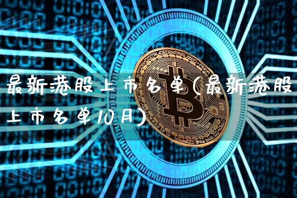 最新港股上市名单(最新港股上市名单10月)_https://www.cangshenghg.com_科创板_第1张