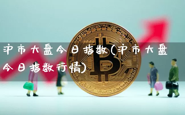 沪市大盘今日指数(沪市大盘今日指数行情)_https://www.cangshenghg.com_财经新闻_第1张