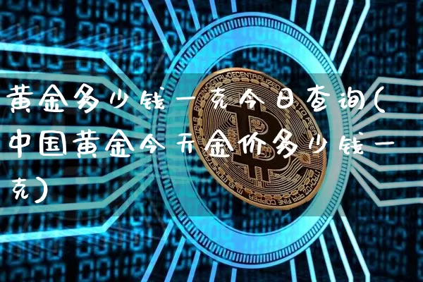 黄金多少钱一克今日查询(中国黄金今天金价多少钱一克)_https://www.cangshenghg.com_财经新闻_第1张