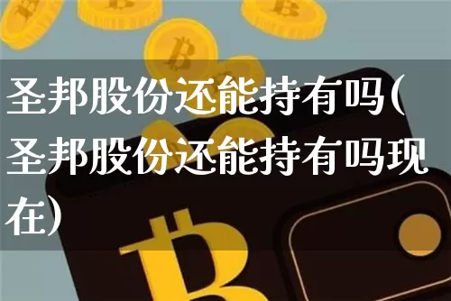 圣邦股份还能持有吗(圣邦股份还能持有吗现在)_https://www.cangshenghg.com_北交所_第1张