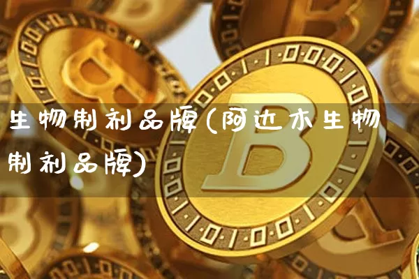 生物制剂品牌(阿达木生物制剂品牌)_https://www.cangshenghg.com_A股_第1张