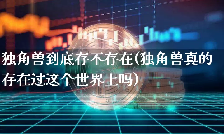 独角兽到底存不存在(独角兽真的存在过这个世界上吗)_https://www.cangshenghg.com_财经新闻_第1张